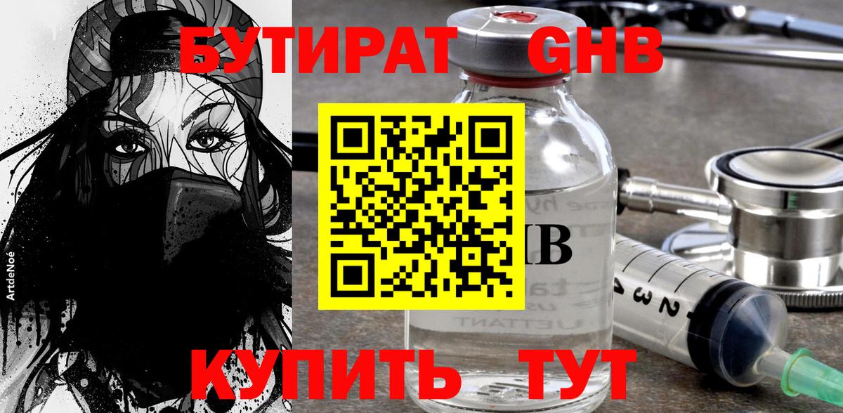БУТИРАТ вода Сафоново
