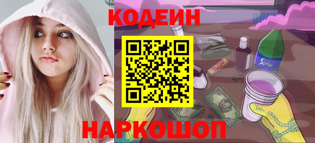 Кодеин напиток Lean (лин)  Codein Purple Drank  Вход с VPN  как найти закладки  Сафоново 